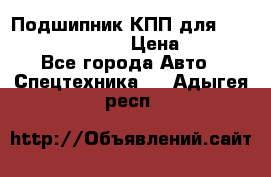 Подшипник КПП для komatsu 06000.06924 › Цена ­ 5 000 - Все города Авто » Спецтехника   . Адыгея респ.